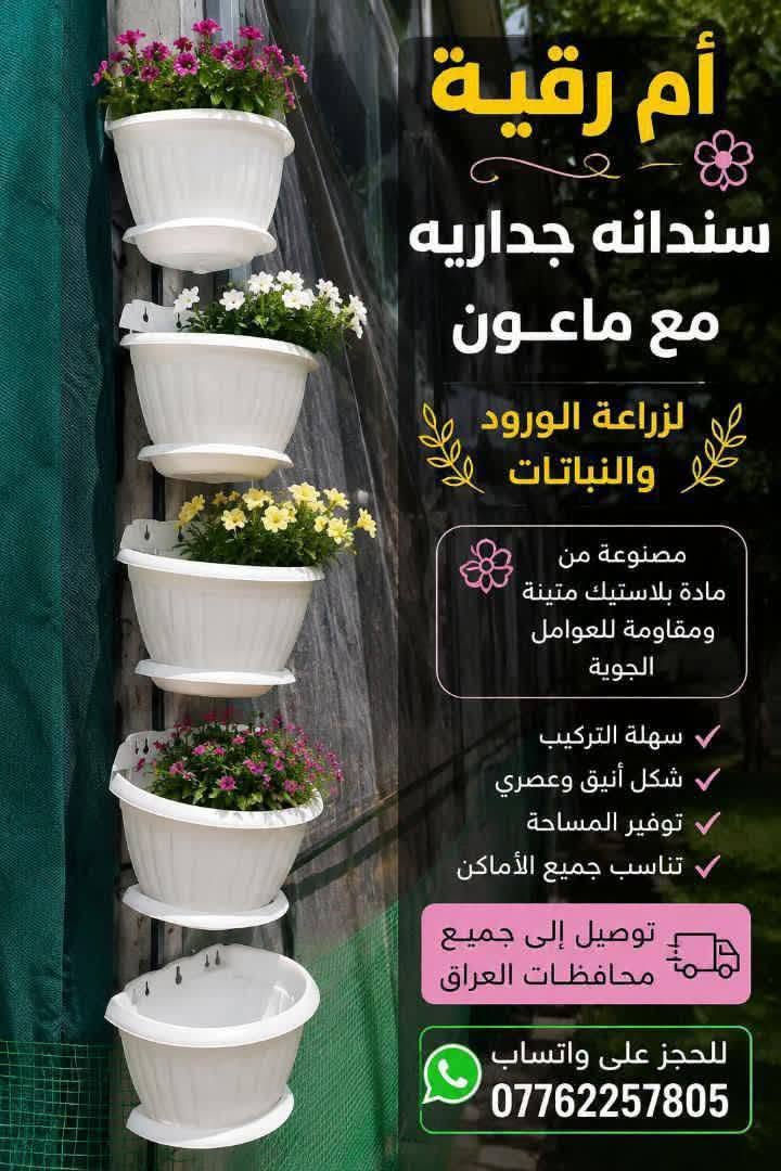 🎊عرض خاص لفتره محدوده 
يتوفر لدينا جميع اكسسوارات نباتات وسنادين 
🚕توصيل كل محافظات العراق 🚕 
📞لحجز على واتساب ☎️
📞***********☎️
