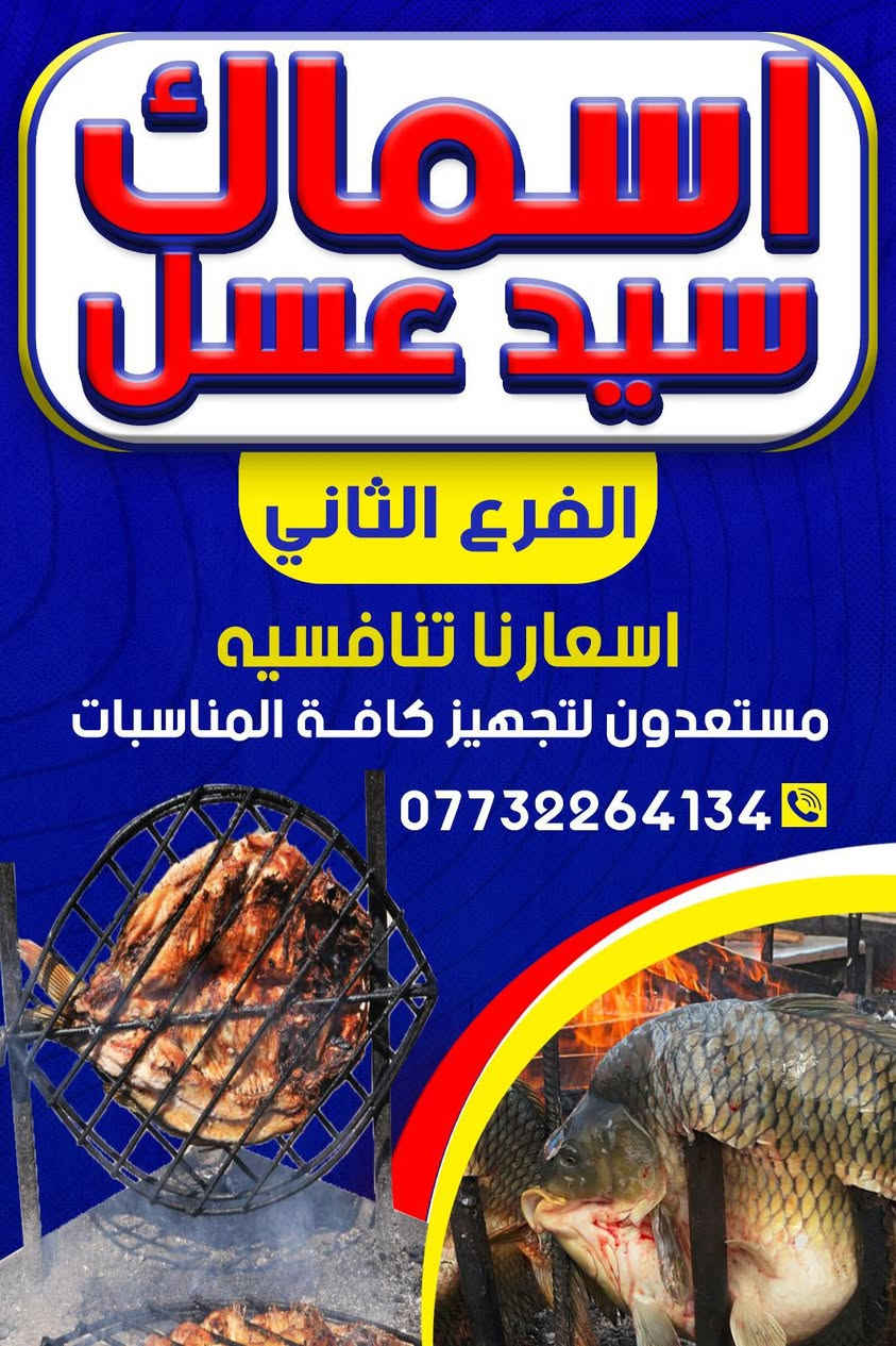 🐟🔥 مطعم أسماك سيد عسل 🔥🐟
📍 بغداد الجديدة
هسه فتحنا أبوابنا إلكم… وجايبين أحلى طعم سمك بالعراق 😋
🍽️ أجود أنواع السمك الطازج يومياً
🔥  بـ نسكاف (نكهة مميزة ومختلفة)
💯 أسعار تنافسية تناسب الجميع
🚚 توصيل داخل بغداد الجديدة
😋 مشوي / مقلي / طعم يخليك ترجع كل مرة
📞 للحجز والتوصيل:‏‪0773 226 4134‬‏

🎉 نرحب بكم ونضمن لكم طعم وخدمة تخلّيكم تحكون عنه للغير
