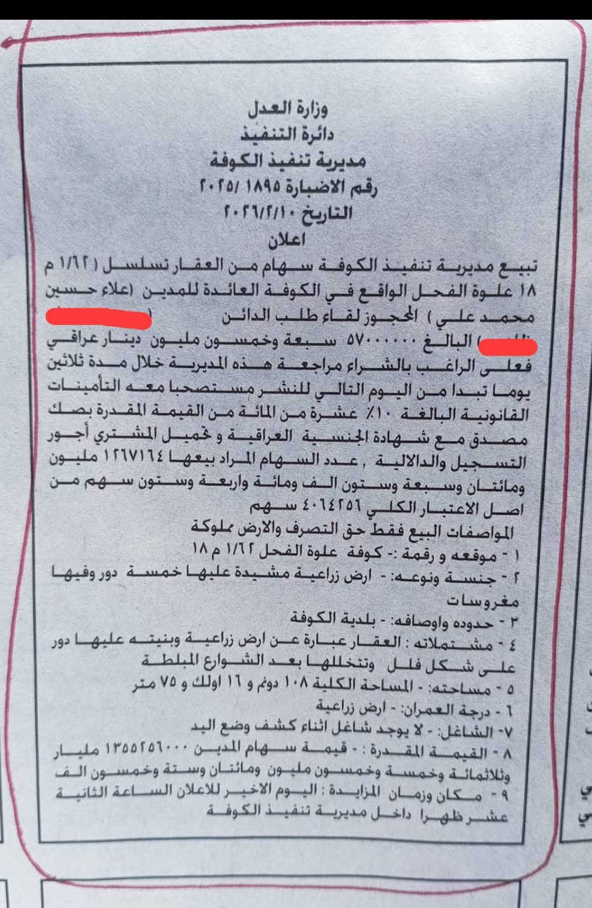 السلام عليكم
ارض 34 دونم طابو زراعي باسم شخص واحد سند 25 موقعه علوة الفحل أقرب نقطة داله قرب مشروع الماء وقرب متوسطة الرياض اغلب  البناء في المنطقه فلل تباع عن طريق مديرية تنفيذ الكوفة سعر الدونم 40 مليون موعد المزايده يوم الثلاثاء المصادف 2026/3/10 .


**إذا كنت صاحب هذا الإعلان وتريد حذفه لأي سبب، رجاءا أرسل رسالة إلى الدعم الفني**