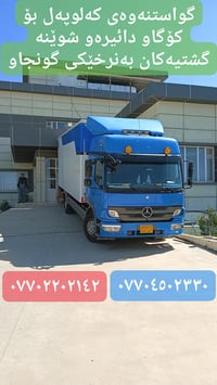 نقل عفش • صندوق ٧٫٢٠م • سليمانية