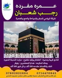 عمرة رجب وشعبان • ٦ليالي مكة • شركة الرواسي