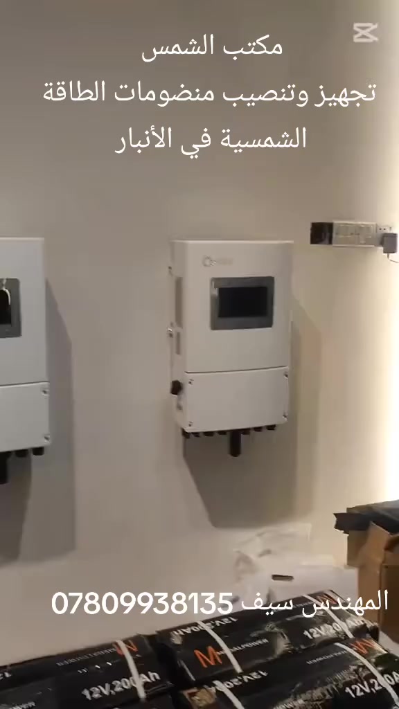 مكتب الشمس  الأنبار الرمادي 
***********
