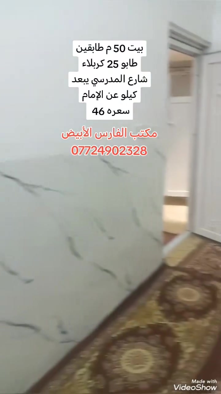 السلام عليكم
متوفر بيت 50م  طابقين طابو سند ٢٥ متكون من غرفة وصالة ومطبخ وصحيات وفوك غرفه وصاله وصحيات موقعه كربلاء كنطرت السلام شارع المدرسي وسط السوق
متوفر كافه الخدمات ومنطقه راقيه وقريب عالتبليط
للبيع مستعجل بسبب الضروف
سعره 46نهايته
للإستفسار عالخاص او على هذا الرقم ***********
