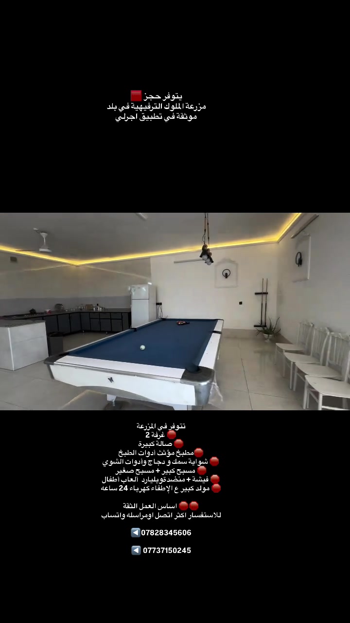 تتوفر في المزرعة 
🛑 غرفة 2
🛑 صالة كبيرة 
🛑مطبخ مؤثث أدوات الطبخ 
🛑 شواية سمك و دجاج وأدوات الشوي 
🛑 مسبح كبير + مسبح صغير 
🛑 فيشة + منضدةوبليارد  ألعاب أطفال 
🛑 مولد كبير ع الإطفاء كهرباء 24 ساعه 

🛑🛑 اساس العمل الثقة 
للاستفسار اكثر اتصل اومراسله واتساب 

◀️***********
 
◀️ ***********
