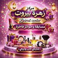 مركز زهرة بيروت • الحلة حي الإمام • قسائم شراء