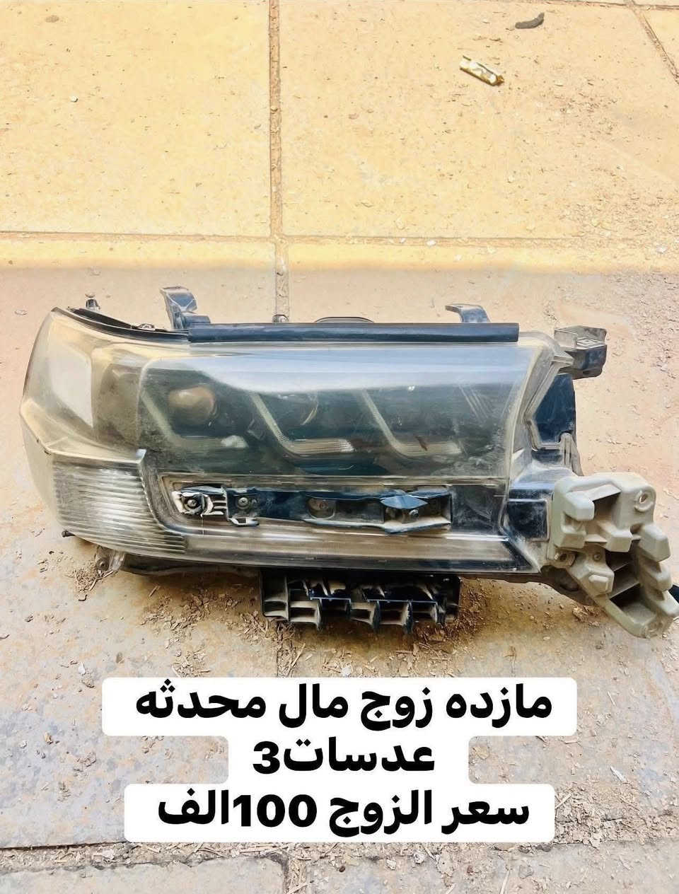 سلام عليكم من رخصت الادمن عندي غراض مال لاندكروز كل قطعه وسعرهة 

يدات مال لاندكروز من مديل 10الى مديل 14سعر التخم الواحد 50الف 
شاشات عدد 3شغلات ونظيفات وما مشدودات سعر الوحده 200الف وبيهن مجال 
مسجل مال مديل 2011ستينيه اصل سعر 100 الف وبي مجال 
سبير مال مديل 2011نظيف هوه والويل سعره 100
مازده زوج مال محدثه 3عدسات سعر الزوج 100الف وبي مجال
تخم ابطاين مال مديل 2010سعر 150وبي مجال 
داخل كامل مال مديل 2014كل قطعه وسعرهة 

ملاحظه // القطع نظيفات وجديده وبيهن مجال كلهن 
مكاني //بغداد بغداد الجديده
الهاتف// ***********
