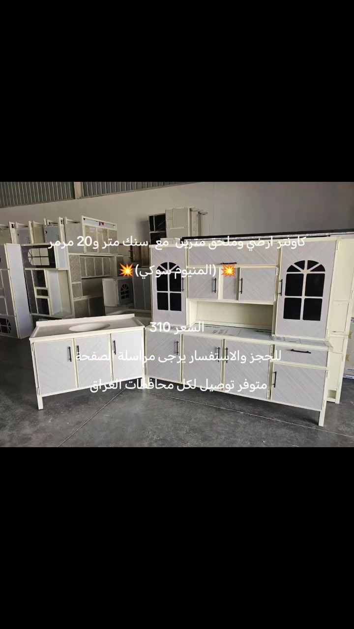 #كاونتر #كاونترات #كاونترات_اللمنيوم #العراق


**إذا كنت صاحب هذا الإعلان وتريد حذفه لأي سبب، رجاءا أرسل رسالة إلى الدعم الفني**