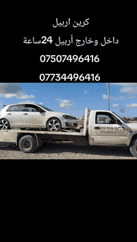 كرين اربيل 
لنقل سيارات داخل وخارج أربيل 24ساعة 
***********
***********
...من اربيل إلى جميع محافظات 
#بغداد #بصره #موصل #كركوك  #سليمانيه #دهوك #زاخو
#رمادي  #نجف #كربلاء ....................................................
