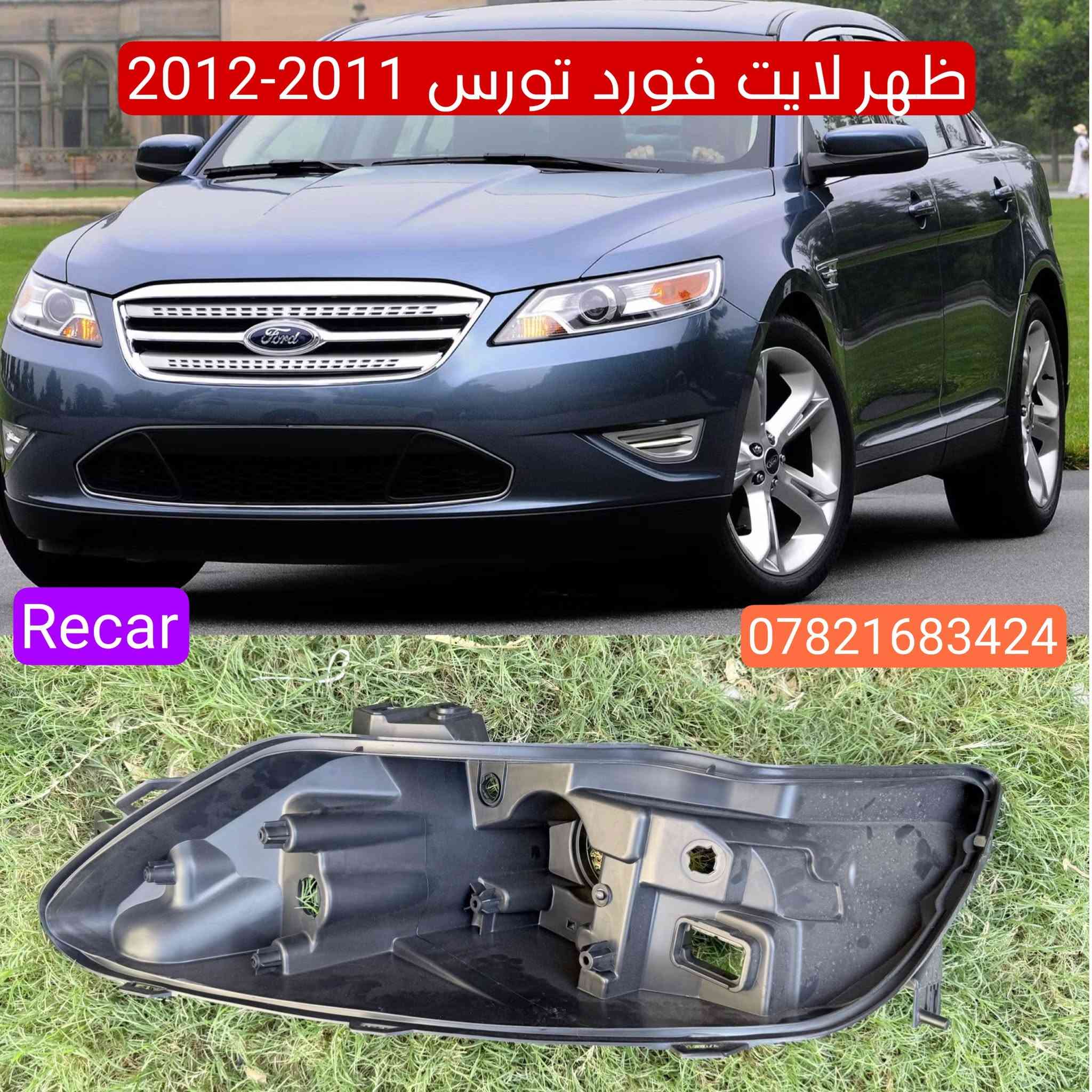 جام وظهر لايت فورد تورس من 2011 - 2023
الكمية محدودة جدا 

للحجر *********** واتساب
