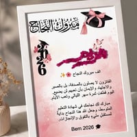لوحات نجاح • هدية نجاح • لوحات مخصصة • لوحات بالاسم • طباعة لوحات • دي...
