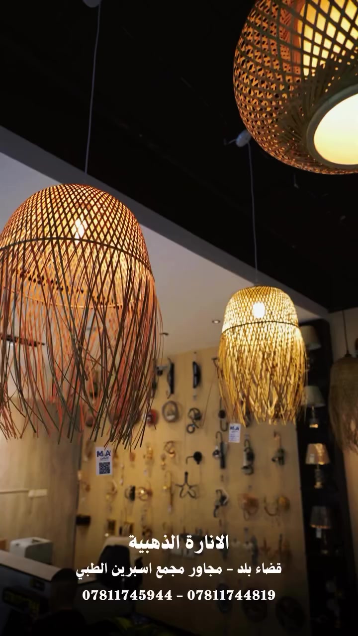 #الانارة الذهبية -اكتشف -ي  أجمل تعاليق وثريّات ستايل بوهيمي بتصاميم مميّزة تناسب كل الإطلالات 🤎
أكثر من 20 موديل مختلف بين يديك… اختاري اللي يشبه ذوقك!

💫 جودة عالية
💫 تفاصيل فريدة
💫 أسعار جداً مميّزة#صلاح_الدین -#بلد #شارع المحطة -مجاور مجمع اسبرين مقابل مدارس بلد الاهلية النموذجية


**إذا كنت صاحب هذا الإعلان وتريد حذفه لأي سبب، رجاءا أرسل رسالة إلى الدعم الفني**