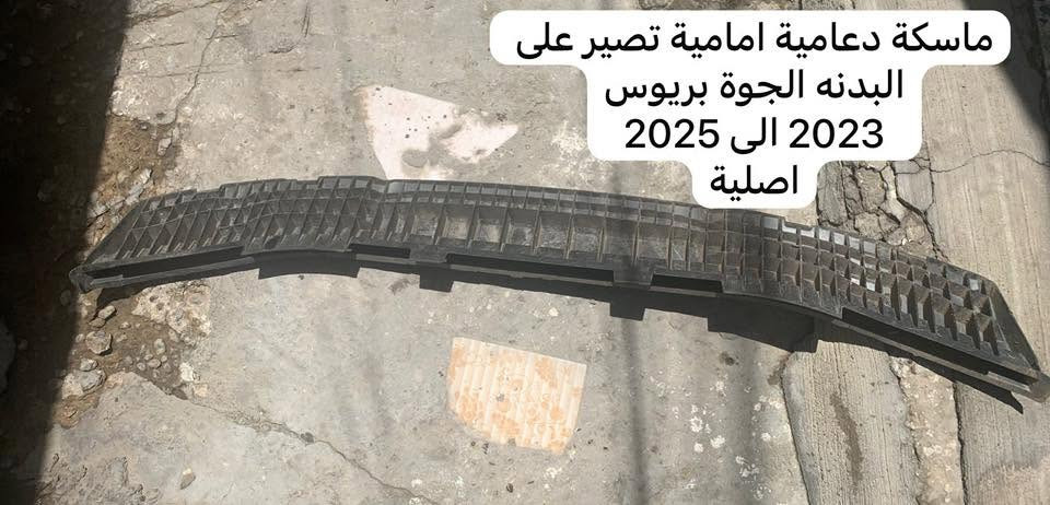 اغراض بريوس من 2023 الى 2025
مكاني حي العامل
***********
