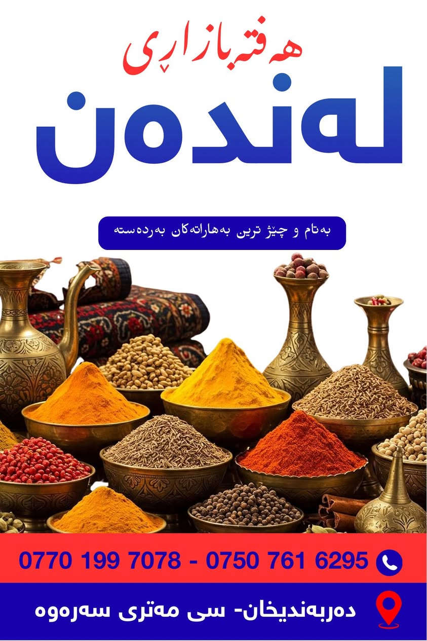 🛑عربي/كوردی🛑

🛑ئامادەین بۆ دیزاین کردن و چاپ کردنی عەلاگە بۆ دوکان و ڕێستۆرانت و شوێنە گشتییەکان .
♦️♦️بەهەموو جۆر و قیاسێك 
🔴کەمترین ڕێژەی داواکردن (١٥٠)کیلۆیە
🔹چاپکردنی ١ ڕەنگ بۆ ٤ ڕەنگ بە خواستی خۆتان
_______________________
بۆ زانیاری زیاتر نامە بنێرە یاخود :
پەیوەندیمان پێوە بکە لە واتساپ
***********

___________________________________

🔴جاهزين لتصمیم والطباعة اكياس النايلون للمحلات والمطاعم والاماكن العامة.
🛑بكل الانواع و الاحجام .
🔴اقل نسبة طلب (١٥٠)كيلو
🔹طباعة لون ١ الى ٤ الوان حسب رغبتكم
___________________
للمزيد ارسل الرسالة او :
اتصل بنا على واتساب
***********

_______________________________________
