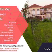 بيت طابقين • ٢٥٠م² • العباسية البصرة