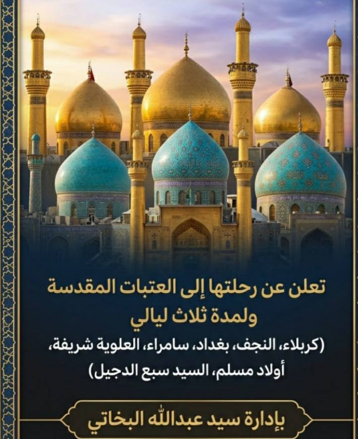 زيارة يوم الغدير دورة كاملة ثلاث ليالي بسعر مناسب جدا 📌 25 📌ألف لحجز 📱***********📱موعد الانطلاق يوم 🕌17 من شهر ذا الحجة بعد صلاة الصبح  🚎المكان نهايت حي العامل قرب محطة بانزين 💯 المعارض ❗
