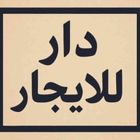 دار راقٍ • قضاء التاجي • ٣ غرف