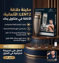 مكنة حلاقة • رجالية • ألمانية