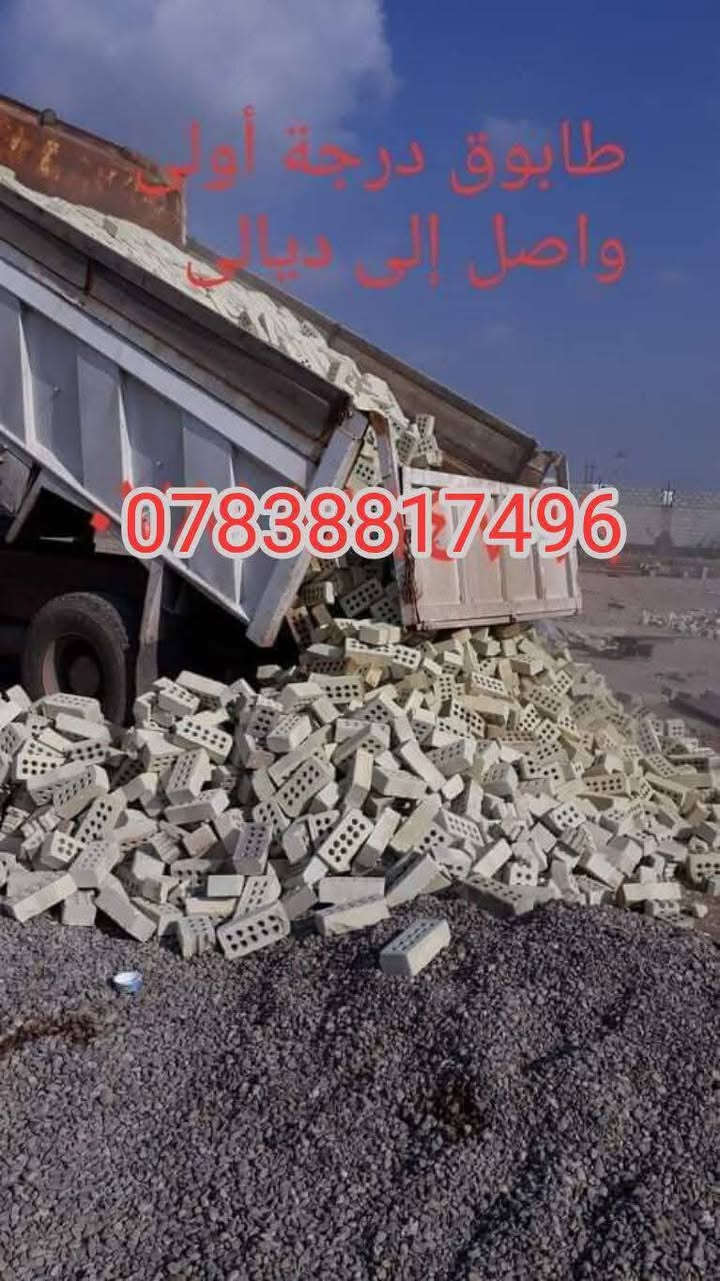 من رخصة ألأدمن وافق. #للبيع للبيع طابوق نوعية جيدة جداً دراجة أولى #طابوك مكفول شرط علمكلاب واصل ألى ديالى الحبيبة وبأسعار تنافسية أتصل وتدلل يوصل لبيتك 📱 ***********🚛🚛🚛  سعر حسب المكان..ونوعية الطابوق... واصل إلى ديالى فقط.. طابوق النهروان .. جميع المعامل👍📱📱🚛🚛  موجود  واتساب📱🚚
