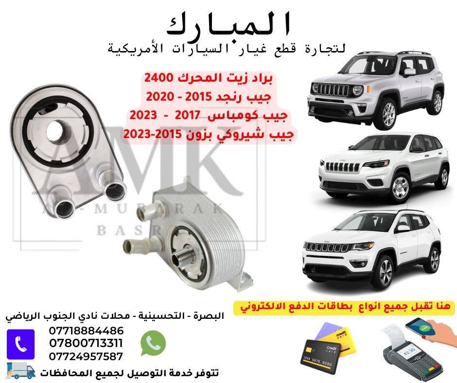 على بركة الله تتوفر قطع غيار جيب كومباس - رنيكيد 2018-2023
لدى محلات المبارك لتجارة قطع غيار السيارات
متوفر توصيل لجميع العراق .
للتواصل 
***********
***********
