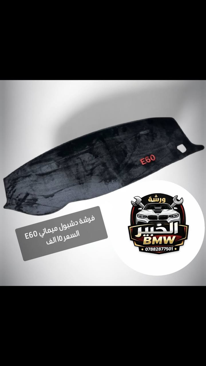 فرشة دشبول E34 /E32 /E38 /E39 /E60/E65/E36 توصيل ٣ الالف لجميع المحافظات وخلال ٢٤ ساعه فقط ... للحجز مراسلة الصفحة او من خلال الواتساب


**إذا كنت صاحب هذا الإعلان وتريد حذفه لأي سبب، رجاءا أرسل رسالة إلى الدعم الفني**