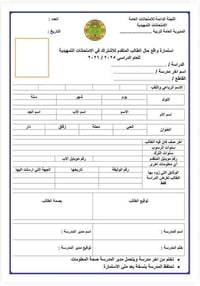 📌 إعلان رسمي – استمارة التقديم للامتحانات الخارجية  على إدارات المدارس...