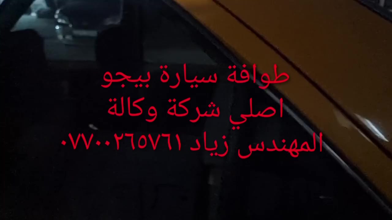 طوافة ايساكو اصلي شركة وكالة.((غيرمتوفرة في الأسواق))......الحل النهائي لمشكلة طوافة السيارات الإيرانية بيجو/سمند......الثقة عنواننا...ملاحظة مهمة: يرجى الاتصال قبل المجي للمحل لكثرة الطلبات والتأكد من توفر الطوافة.... هاتف ***********@@ عنوان المحل بغداد _حي القاهرة _شارع نادي الطلبة_قرب ورشةالأخوين_أقرب نقطة دالة جعفر البنجرجي او يوسف السمكري ...
