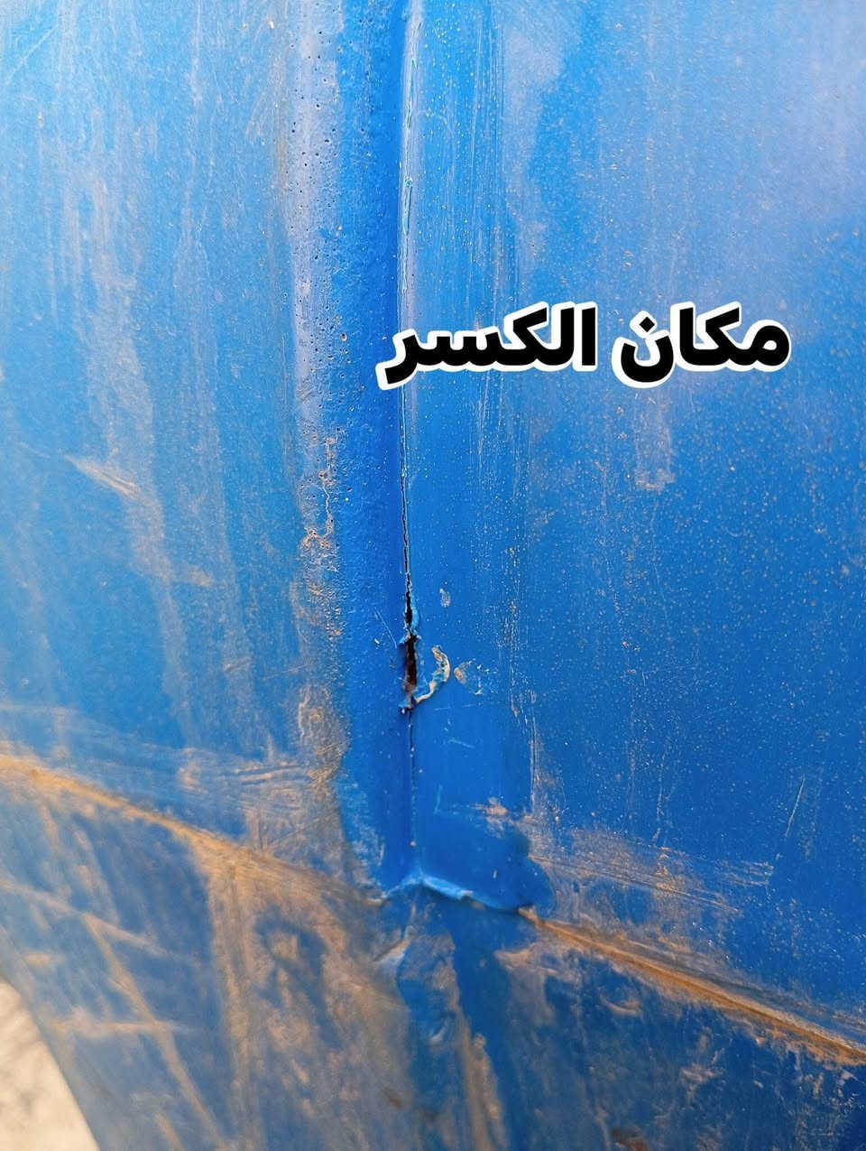 انتباه.انتباه….🔔🔔يتوفر#تصليح خزانات الماء البلاستك بافضل المواد الاوليه والاجهزه الحديثه🛠✅.                (ضمان سنه)يتوفر تصليح موقعي داخل بيتك ويتوفر تصليح داخل المحل الفرع الاول1️⃣(جميله) قرب الركن الابيض والفرع الثاني 2️⃣(بلديات) شارع لحوم البركة ***********حيدر
