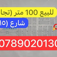 قطعه ارض مساحه 100 متر   شارع (١٥) متر —-تجاري المنطقه   الموقع📍الغزال...
