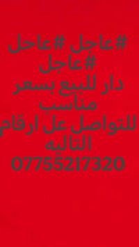 دار للبيع • كركوك حي العسكري • ٢٢٠م