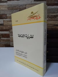 نظرية الثقافة • ترجمة علي سيد الصاوي • الطبعة الأولى