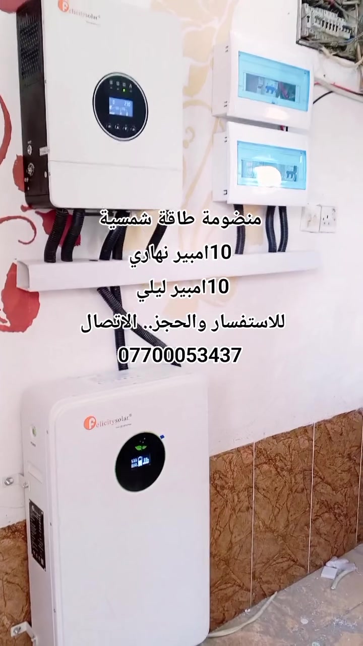 السلام عليكم ورحمة الله وبركاتة اليوم تم تنصيب​ منضومة طاقة شمسية في منطقة ام العضام 
 5الواح وبطارية ام ال 10كيلو  وانفيرتر نوع فلستي العالمية.. 
✅ ضمان حقيقي وشغل هندسي مرتب 
​ كهرباء مستقرة، فولتية ثابتة، وراحة بال طول الصيف. ❄️⚡️
​📍 متواجدين في كافة مناطق ديالى.
📞 للسعر والاستفسار الاتصال 👇
مهندس ياسر ابو حسين 
***********.. 
​#ديالى #بعقوبة #الخالص #المقدادية #طاقة_شمسية
​#الطاقة_الشمسية
​#العراق
​#كهرباء
​#طاقة_متجددة
​#الاستدامة
​#منظومات_طاقة_شمسية
​#ألواح_شمسية
​#انفيرتر
​#توفير_الكهرباء
​#صيانة_كهرباء

