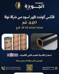 يتوفر لدا مجموعة الجودة كروب  فلكسسس كوتد ظهر اسود  من شركة نوفها nova...