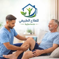علاج طبيعي منزلي • تأهيل حركي • المثنى - السماوة