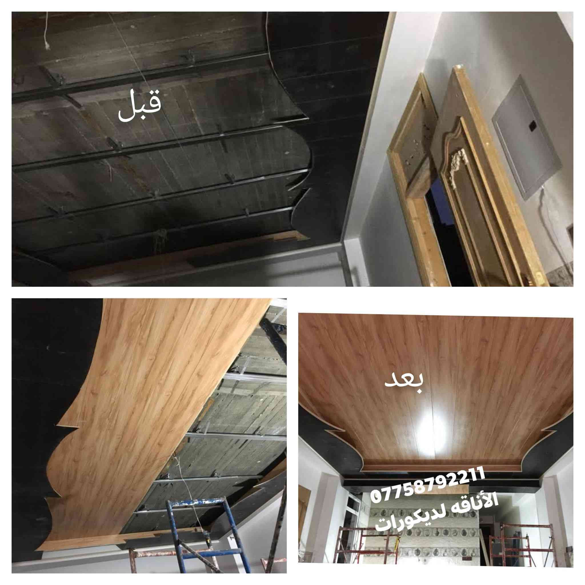 #الأناقه لديكورات سقف بيتك تعبان ومحتار بيه لتحتار اكو بديل اظف لمسه جميله لبيتك راحه نفسيه ومنظر جميل كل انواع الديكور الجبس بورد المغربي وبديل الرخام والبلاستك بكل انواعه (طويريج كربلاء)***********
***********
