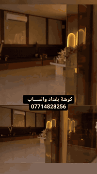كوشة بغداد للحجز التواصل على واتســـاب 07714828256