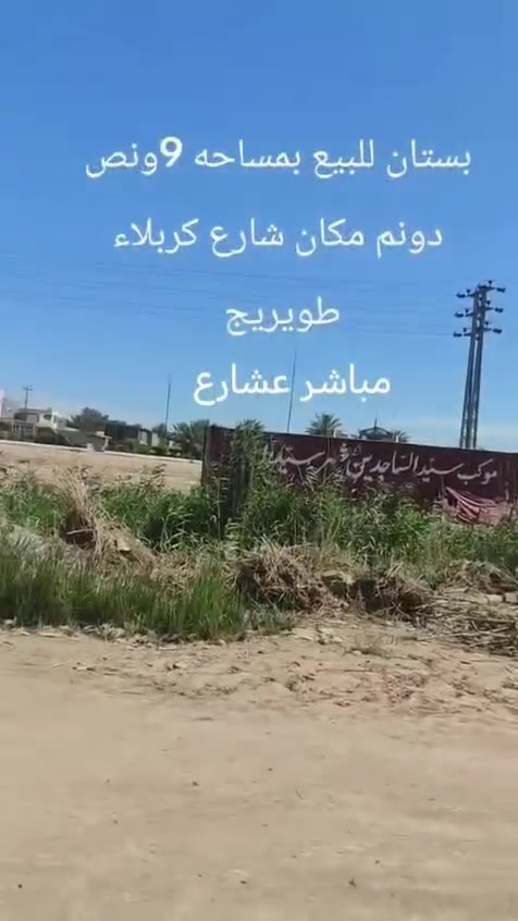 طريق طوريج كربلاءسند 25 تحويل مباشر  قرب المعهد الفني 9 دونم ونص والوجه 25مباشر  على شارع كربلاء طوريج سعر دونم 275وبي مجال


**إذا كنت صاحب هذا الإعلان وتريد حذفه لأي سبب، رجاءا أرسل رسالة إلى الدعم الفني**