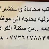حصراً من سكنة الكراده التواصل ع هذا الرقم 07736178839