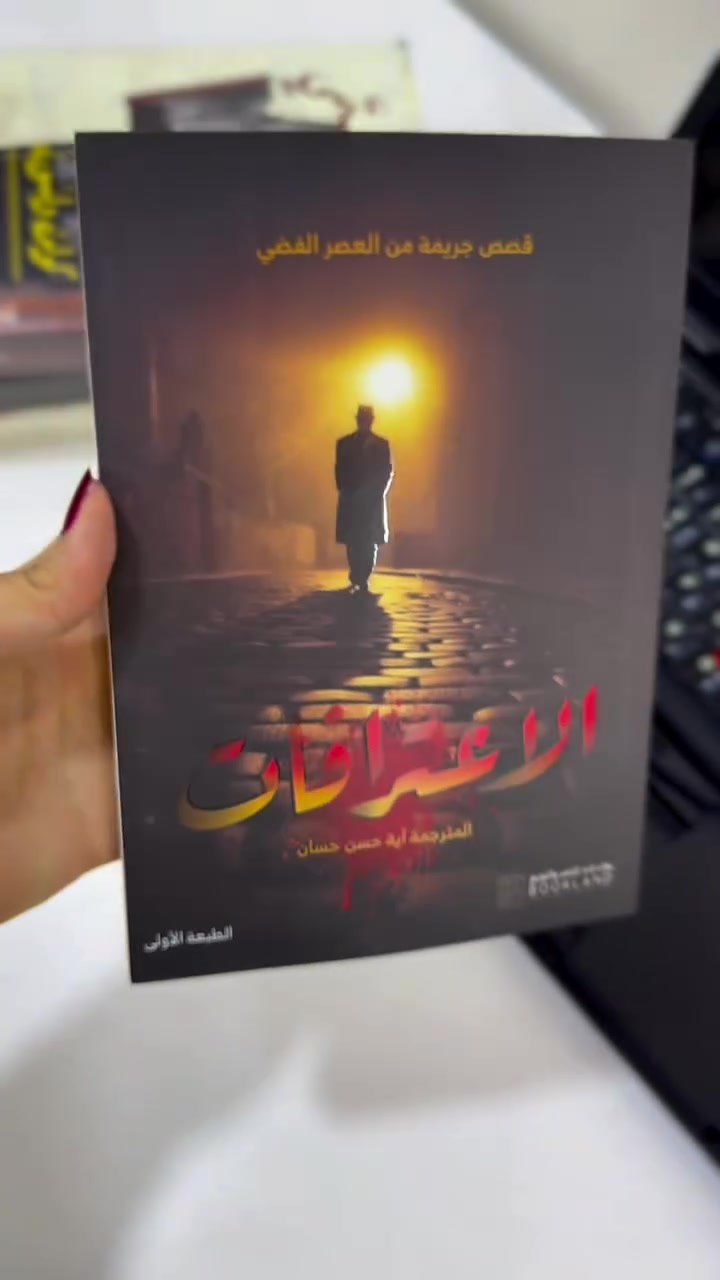 الاعترافات – قصص جريمة من العصر الفضي
ترجمة: آية حسن حسان

هذا الكتاب عبارة عن مجموعة قصصية بوليسية جريمة مأخوذة من أدب “العصر الفضي” في روسيا أي فترة أدبية مميزة امتدت تقريبًا في أواخر القرن التاسع عشر وبدايات القرن العشرين اشتهرت بالغموض والتحليل النفسي والطرح الإنساني العميق.
#النسخة_الأصلية #مكتبة #محبي_الكتب🌹📚 #مكتبة_لا_تقرأني_قراءة_سطحية


**إذا كنت صاحب هذا الإعلان وتريد حذفه لأي سبب، رجاءا أرسل رسالة إلى الدعم الفني**