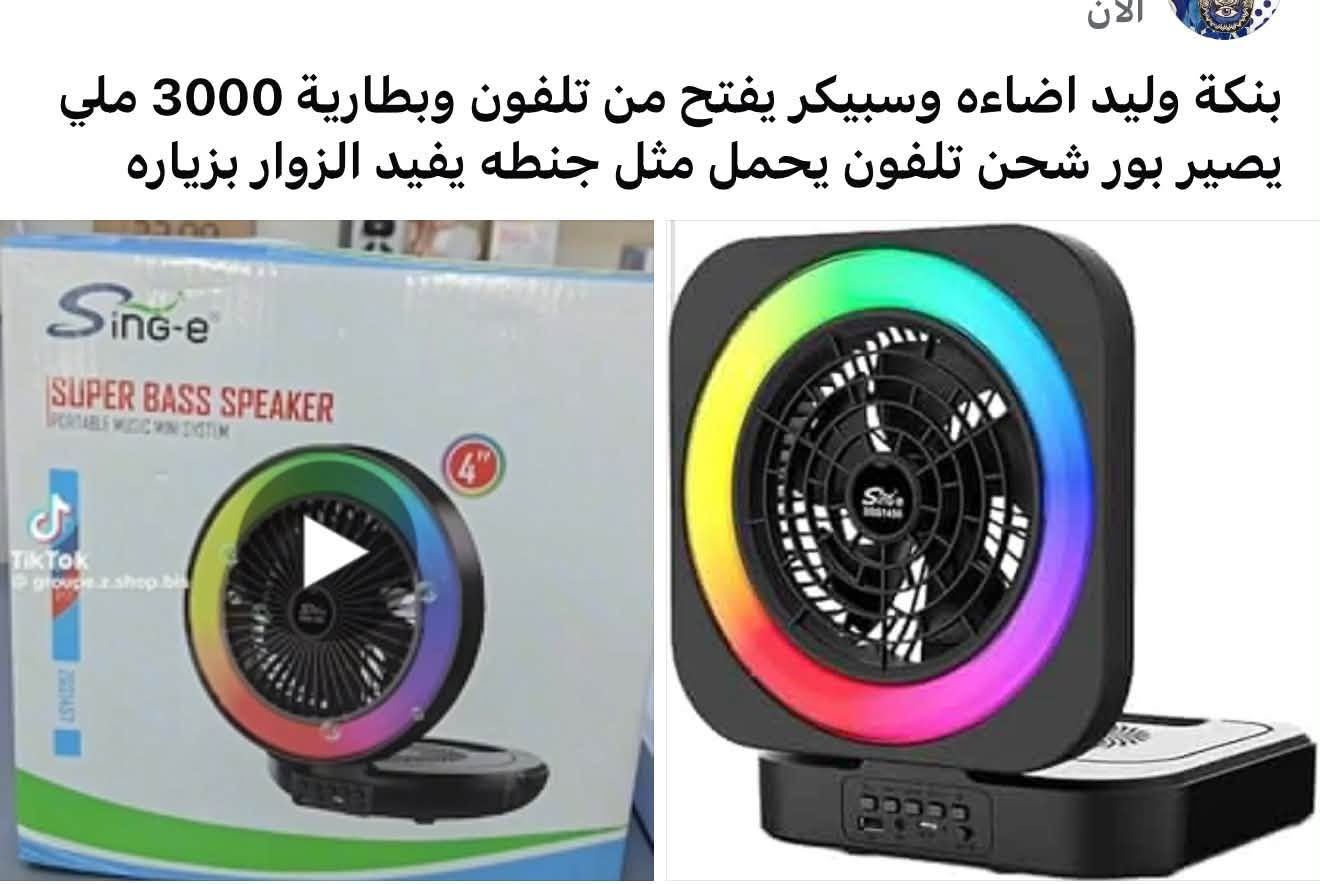 بنكة وليد اضاءه وسبيكر يفتح من تلفون وبطارية 3000 ملي يصير بور شحن تلفون يحمل مثل جنطه يفيد الزوار بزياره


**إذا كنت صاحب هذا الإعلان وتريد حذفه لأي سبب، رجاءا أرسل رسالة إلى الدعم الفني**