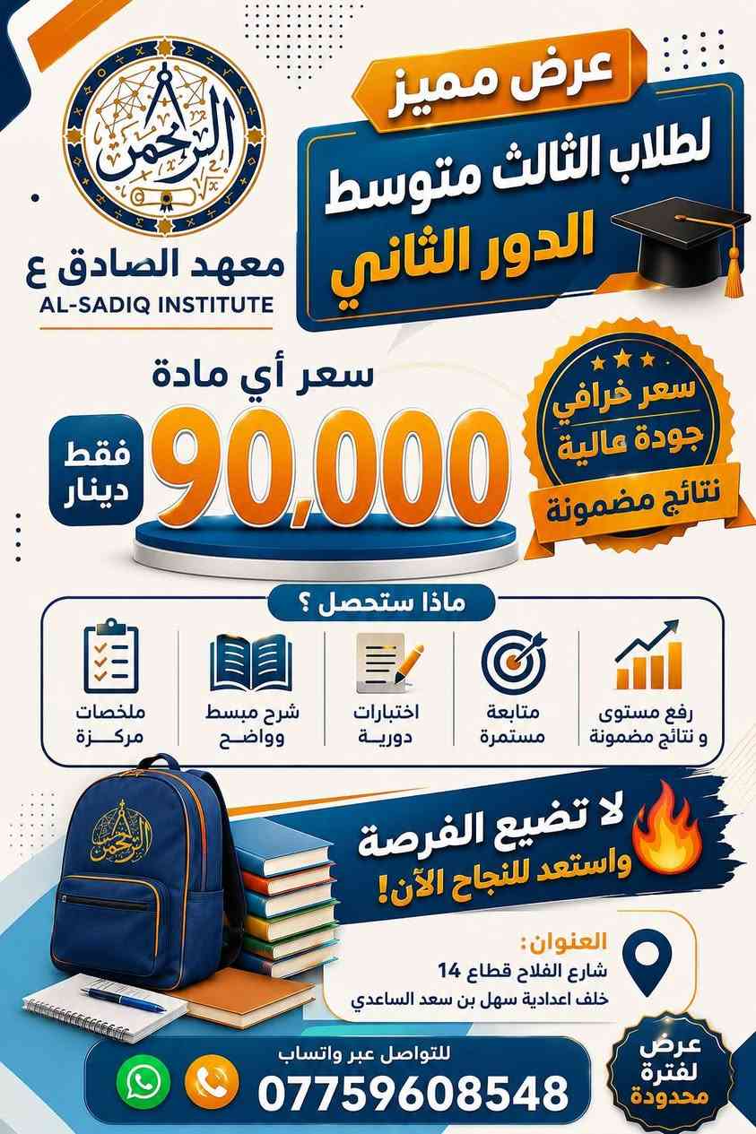 معهد الصادق (ع) للتدريس الخصوصي.
يعلن معهد الصادق (ع) عن بدء التسجيل لطلبة الدور الثاني والدخول الشامل للصف السادس الابتدائي والثالث المتوسط بعرض خيالي التسجيل مستمر لغاية يوم الخميس القادم سارع بالتسجيل قبل فوات الاوان. 

الموقع/مدينة الصدر شارع الفلاح قطاع 14 خلف اعدادية سهل بن سعد. 

للتواصل/***********
