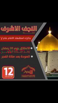 النجف الاشرف • ٢٠رمضان • ناصرية