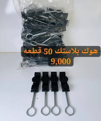 شناطه  هوك بلاستك   🟠للحجز التواصل 📌واتساب 07821599562 📌معرف التلكرام ...