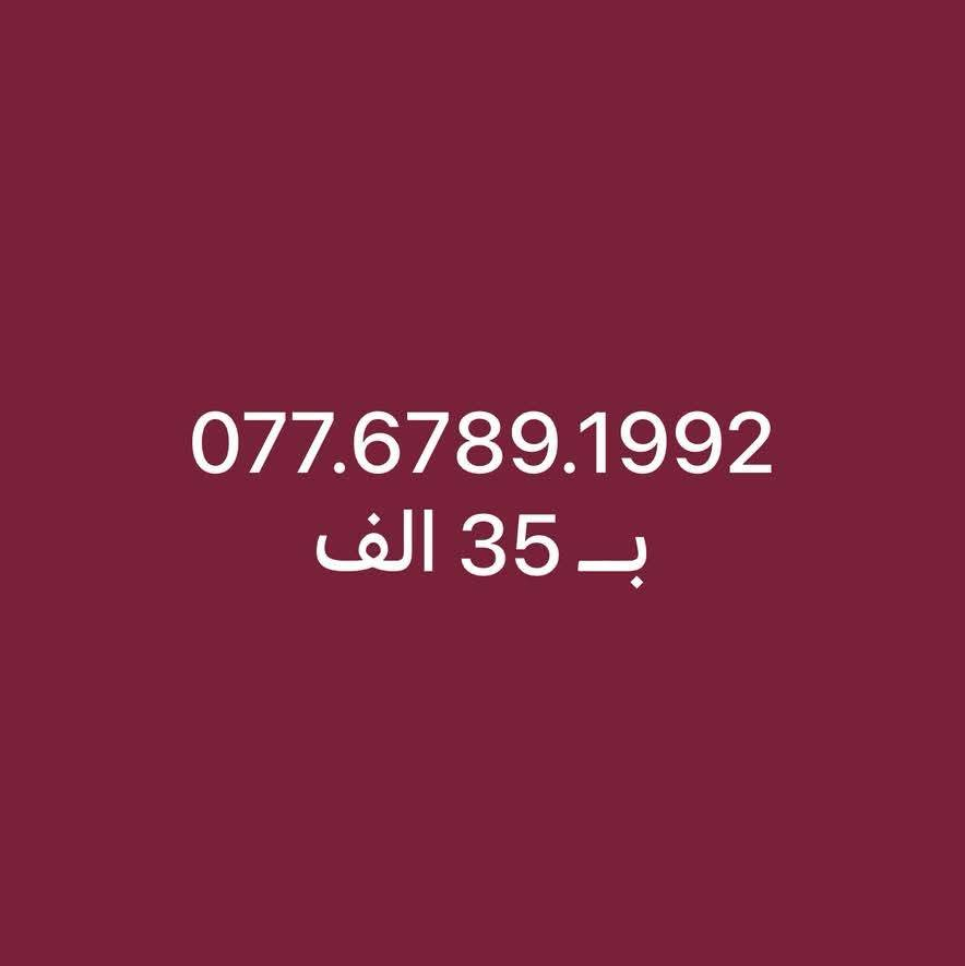 خطوط نهايه  مواليد ( بدايه تصاعدي ) 
077.6789.1990
077.6789.1991
077.6789.1992
077.6789.1994
077.6789.1995
077.6789.1996
077.6788.1997
077.6789.1999
سعر الخط : 35 الف دينار 
كبس جديد غير مستخدم 
تسجيل مباشر بأسم المشتري 
للاستفسار : ***********
العنوان : كركوك واحد حزيران قرب صيدليه وسام العبيدي
