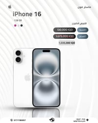 # ( ماستر فون اصل المستخدم )   ايفون 16 جديد ذاكرة 128   خليك متابع ال...