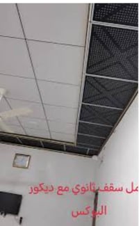 اللهم صل على محمد وآل محمد 🤲 متوفر كادر سقوف ثانوية وتغليف جدران  شغل ...