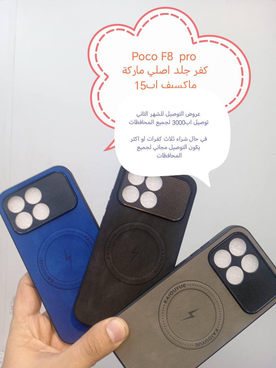 عروض، التوصيل للشهر الثاني لكفرات ولواصق  xaiome 

العرض الأول
التوصيل لجميع المحافظات اب 3000

العرض الثاني
في حال شراء ثلاث كفرات او اكثر يكون التوصيل مجاني لجميع المحافظات

كفرات ولواصق شاشة ولواصق كامرة لأجهزة xaiomi

للحجز او الاستفسار يرجى المراسله علواتساب البيج *********** مع ذكر اسم الجهاز او علخاص

الموديلات المتوفرة

Poco F 8pro
Poco F 8 ultra 
Xiaomi 17 Pro Max 

Xaiome 15t
Xaiome 15t Pro 
Xaiome 15 ultra
Xiaomi 15
Xiaomi 14 ultra
Xiaomi 14T /14 T pro
Xiaomi 14
Xiaomi 13 ultra
Xiaomi 13 T /13Tpro
Xiaomi 13
Xiaomi 13 liet
Xiaomi 13 pro
Xiaomi 12T /12 T pro
Xiaomi 12 pro
Xaiome 12 liet 
Xiaomi 12
Xiaomi 12x
Xiaomi 11 ultra
Xiaomi 11 T /11 T pro
Xaiomi 11 lite
Xaiomi 11
Xaiomi 10
Xiaomi 10 pro
Xaiomi 9T/9tpro 

Poco F7 Ultra
Poco F 7 pro
Poco F7
Poco F 6pro
Poco F6
Poco f5 pro
Poco F5
Poco F4
POCO F4 gt
Poco f3
Poco F 3 gt
Poco F2 Pro
Poco x 7pro
Poco x7 
Poco X6pro
Poco x6
Poco x 5 pro
Poco x 5
Poco x4g
Poco x4 pro 
Poco x3 gt
Poco x3 pro
Poco x2
Poco m7 pro
Poco m7
Poco M6 PRO
POCO m6
Poco m5s
Poco m5
POCO M4 pro
Poco m3pro
Poco m3
Poco c85
Poco c75
Poco C71
Poco C65
Poco C61

Redmi not 14 pro plus
Redmi not 14 pro
Redmi not 13 pro plus
Redmi not 13 pro 5G
Redmi not 13 pro 4G
Redmi not 13 5G
Redmi not 13 4G
Redmi not 13
Redmi 13 C
Redmi 13
Redmi not 12pro plus
Redmi not 12 pro
Redmi not 12 5G
Redmi not 12 4G
Redmi 12
Redmi 12 C 
Redmi not 11 pro plus
Redmi not 11 pro 5G
Redmi not 11 pro 4G
Redmi not 11 s
Redmi not 11
Redmi not 10 pro max
Redmi not 10 pro 4G
Redmi not 10 pro 5G
Redmi not 10
Redmi not 10 s
Redmi not 9s
Redmi not 9 pro
Redmi not 9
Redmi not 8pro
Redmi not 8
Redmi 7A
Redmi A5
Redmi k60 pro
Redmi k70
Redmi k50 gaming 
Redmi K40 Gaming
Redmi K30 pro
Redmi k30
Redmi K20 pro
Redmi k20
