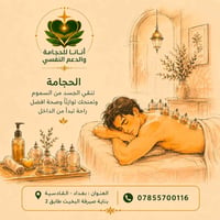 أنانا للحجامة والدعم النفسي بغداد القادسية ساحة قحطان  07855700116