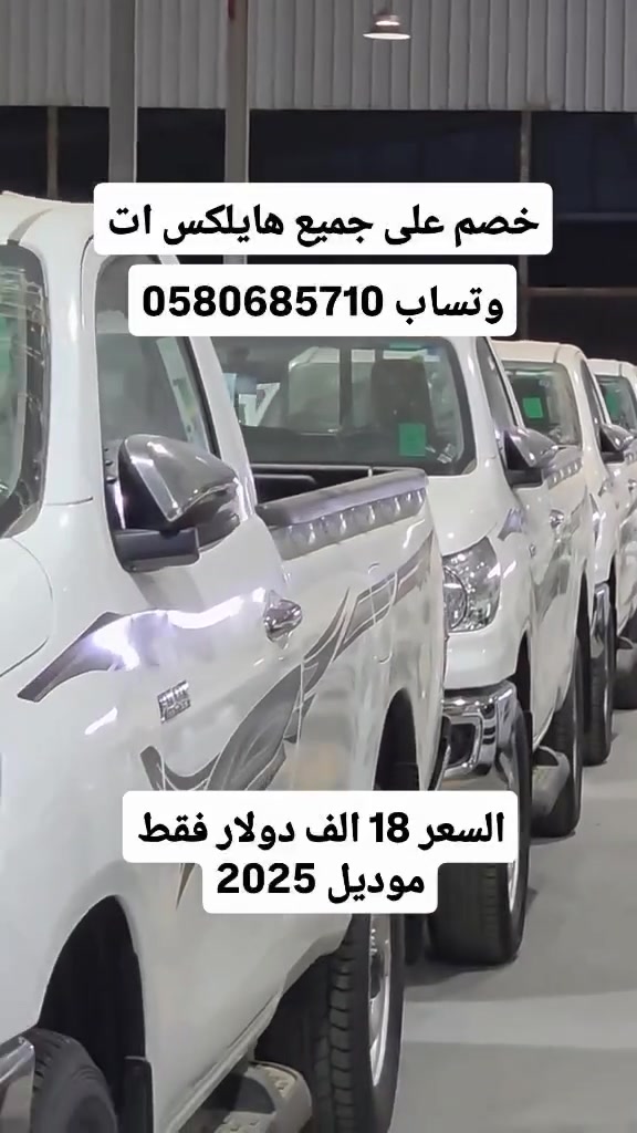 السعر 18 الف دولار
هايلكس موديل 2025
وتساب 966580685710+


**إذا كنت صاحب هذا الإعلان وتريد حذفه لأي سبب، رجاءا أرسل رسالة إلى الدعم الفني**