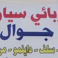 كهربائي سيارات متنقل 07804417627