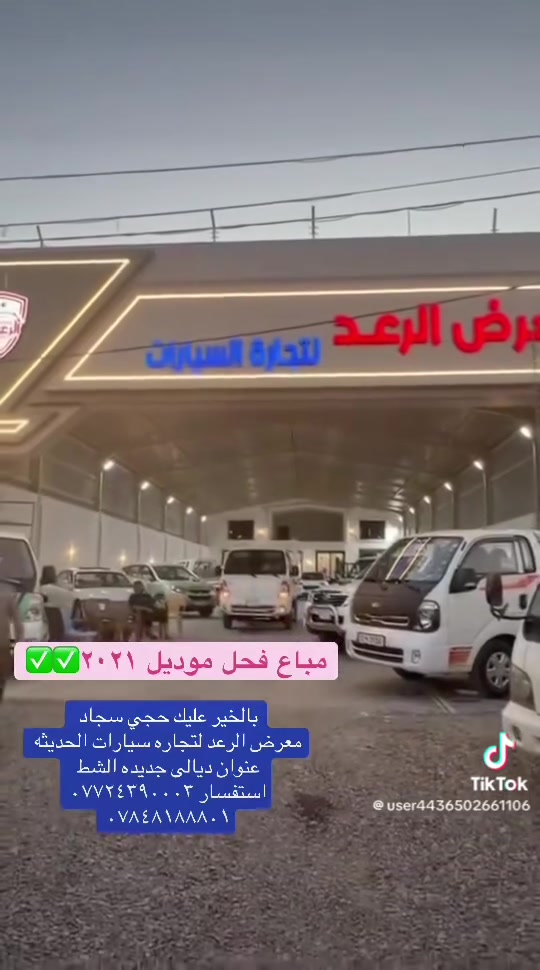 معرض الرعد  لتجارة السيارات  
ديالى  _ الخالص  _جديدة الشط
قرب مطعم سومان السياحي 

سر نجاحنا هو الثقة ✨
شعارنا هو المصداقية والضمان 💫

لمزيد من المعلومات اتصال ع الارقام التاليه        
☎️
***********
***********
***********
